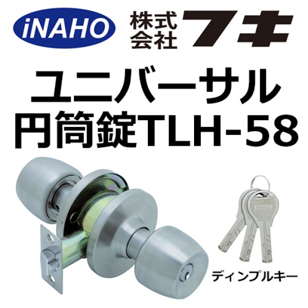 ユニバーサル円筒錠-58 ディンプルシリンダー錠