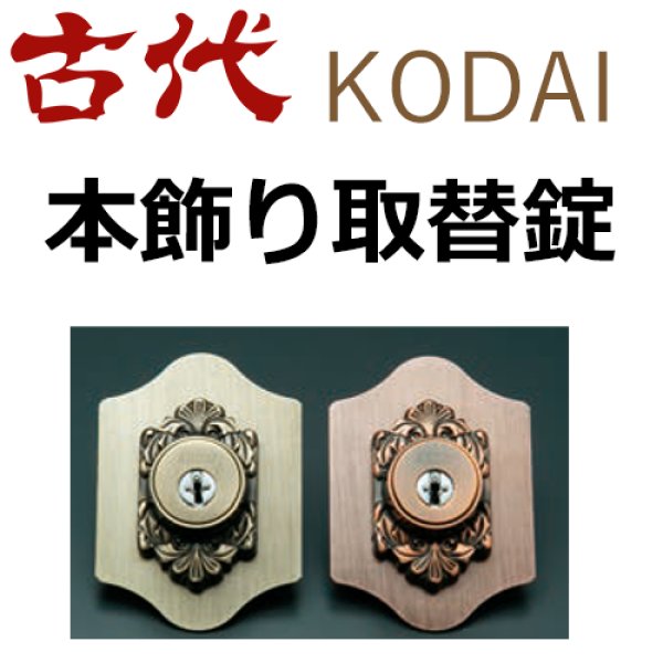 画像1: 古代,KODAI,コダイ　本締り取替錠（新キー４本） (1)