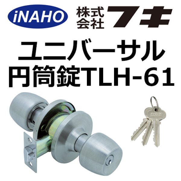 画像1: ユニバーサル円筒錠TLH-61　6ピンシリンダー錠 (1)
