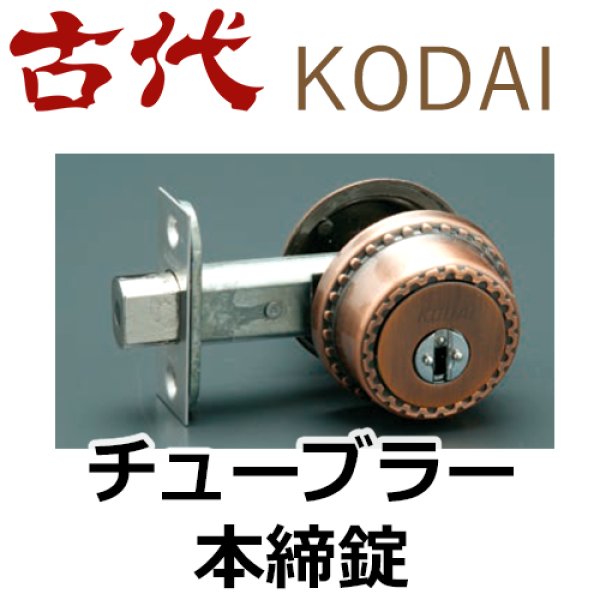画像1: 古代,KODAI,コダイ　チューブラー本締錠（新キー４本） (1)