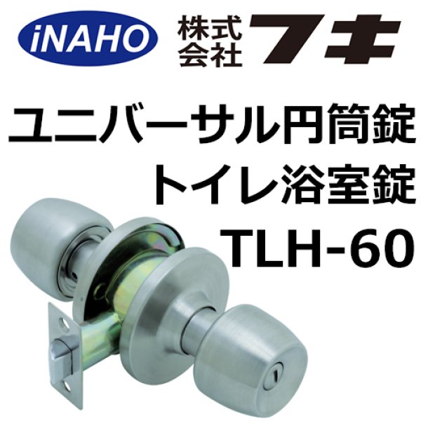 画像1: ユニバーサル円筒錠TLH-60トイレ浴室錠 (1)