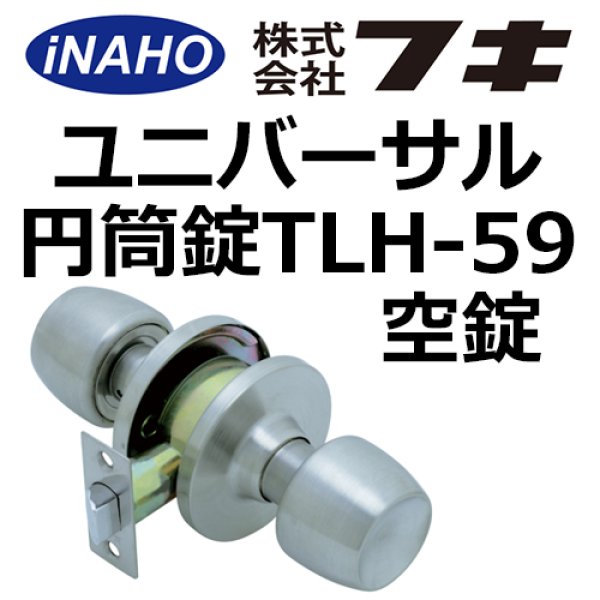 画像1: FUKI,フキ　ユニバーサル円筒錠TLH-59空錠 (1)