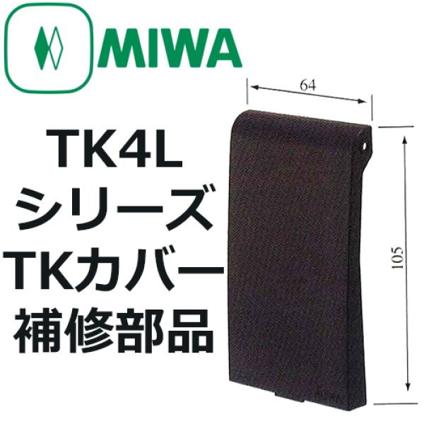 画像1: MIWA,美和ロック　TK4L　テンキーカバー (1)