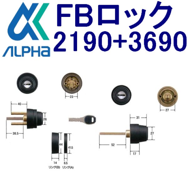 画像1: ALPHA,アルファ　FBロック　2190+3690シリンダー ACY-52 (1)