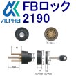 画像1: ALPHA,アルファ　FBロック　2190シリンダー交換用 ACY-50 (1)