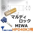 画像1: マルティロックJ　MIWA,美和ロック　HPD40KJ (1)
