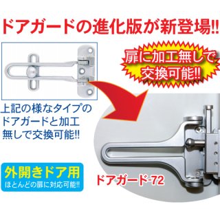 ドアチェーン、ドアガード 製品一覧 - 鍵の卸売りセンター 本店