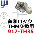 画像1: WEST,ウエスト　リプレイス　MIWA,美和ロック　THM鍵交換用 (1)