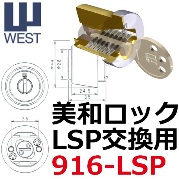画像1: WEST,ウエスト　リプレイス　MIWA,美和ロック　LSP交換用 (1)