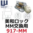 画像1: WEST,ウエスト　リプレイス　MIWA,美和ロック MM交換用 (1)