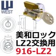 画像2: WEST,ウエスト　リプレイス　MIWA,美和ロック　LZ2鍵交換用 (2)