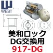 画像1: WEST,ウエスト　リプレイス　MIWA,美和ロック DG交換用 (1)
