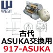画像1: WEST,ウエスト　リプレイス　NAGASAWA,長沢製作所 ASUKA交換用 (1)