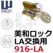 画像1: WEST,ウエスト　リプレイス　MIWA,美和ロックLA用 (1)