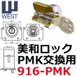 画像1: WEST,ウエスト　リプレイス　MIWA,美和ロックPMK,75PM用 (1)