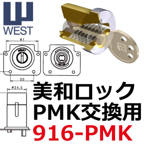 ウエスト,WEST リプレイス【鍵の卸売りセンター】916PMK MIWA,美和