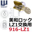 画像2: WEST,ウエスト　リプレイス　MIWA,美和ロック　LZ1鍵交換用 (2)