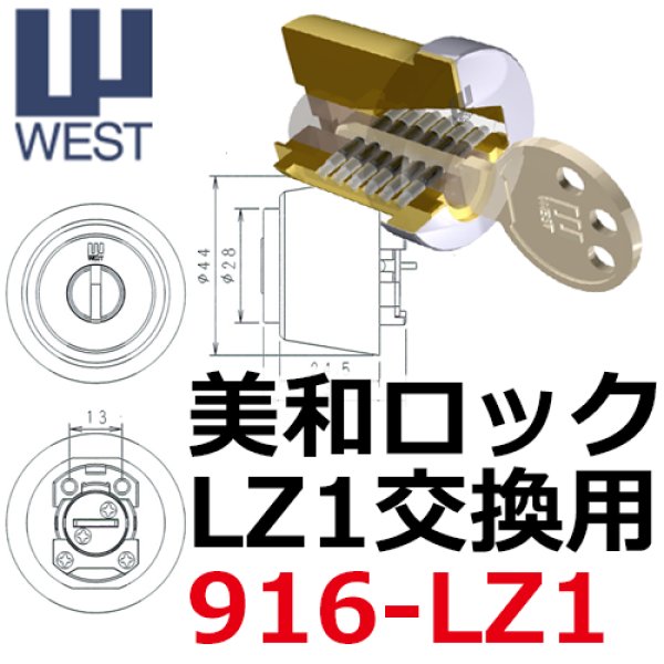 ウエスト,WEST リプレイス【916-LZ1】MIWA,美和ロックLZ1鍵交換