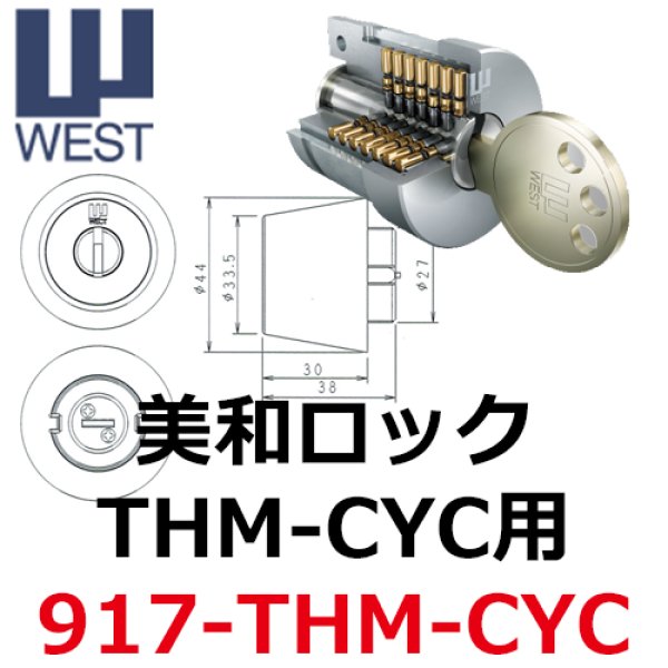 ウエスト,WEST リプレイス【917-THM-CYC】MIWA,美和ロックTHM－CYC鍵交換