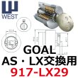 画像1: WEST,ウエスト　リプレイス　GOAL,ゴール　AS・LX鍵交換用 (1)