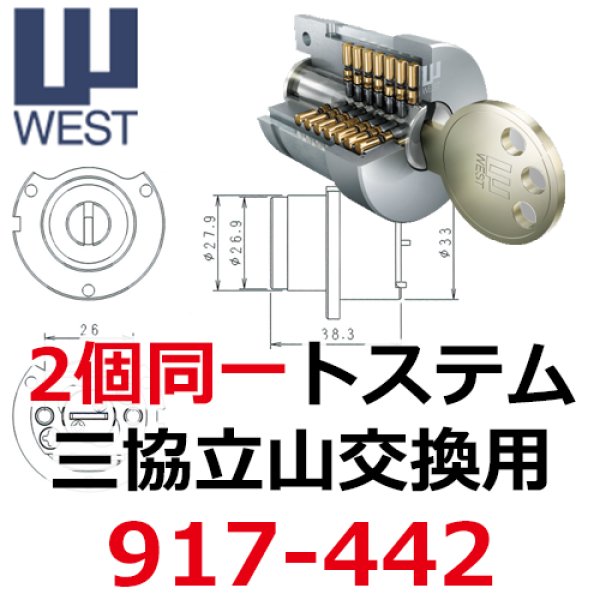 画像1: WEST,ウエスト　リプレイス　917-442美和ロック（MIWA）新日軽,三協,トステム鍵交換用 (1)