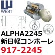 画像1: WEST,ウエスト　リプレイス　アルファ2245　新日経コンポーレ交換用 (1)