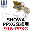 画像1: WEST,ウエスト　リプレイス　SHOWA,ショウワ　916-W32(916-PPXG) 交換用 (1)