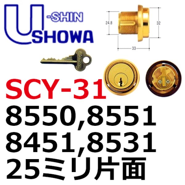 画像1: ユーシンショウワ（U-shin Showa）8550・8551・8451・8531・25ミリ片面 SCY-31 (1)