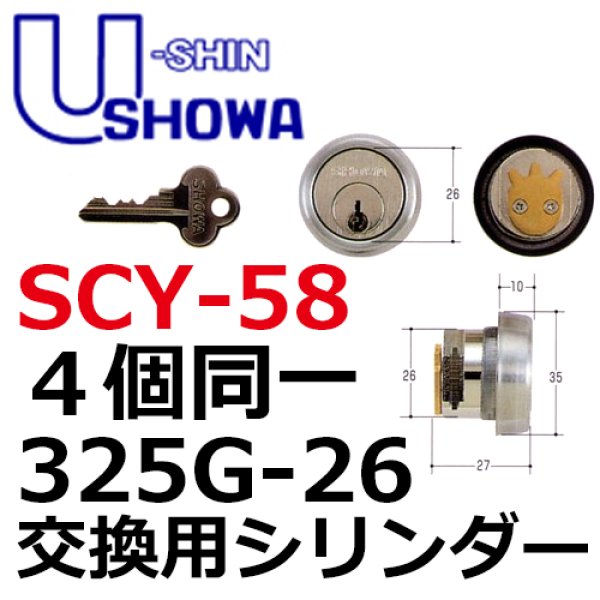 画像1: ユーシンショウワ（U-shin Showa）325G-26　4個同一　SCY-58 (1)