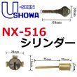 画像1: ユーシンショウワ（U-shin Showa）　NX-516シリンダー (1)