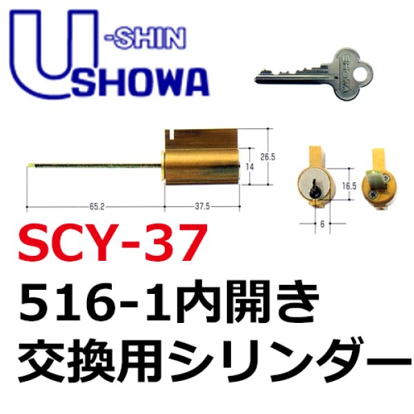 画像1: ユーシンショウワ（U-shin Showa）　516-1内開き　SCY-37 (1)