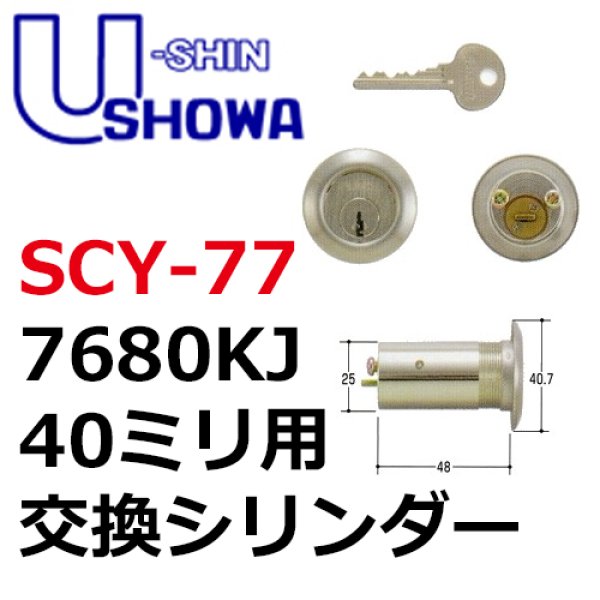 画像1: ユーシンショウワ（U-shin Showa）　7680KJ　40ミリ用　SCY-77 (1)