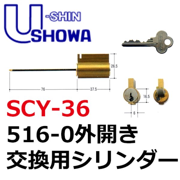 画像1: ユーシンショウワ（U-shin Showa）　516-0　外開き　SCY-36 (1)