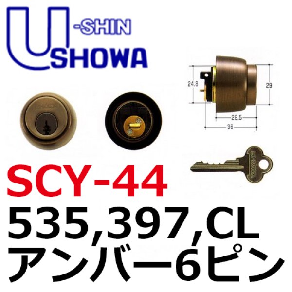 画像1: ユーシンショウワ（U-shin Showa）　535・397CL　６ピン　アンバー　SCY-44 (1)