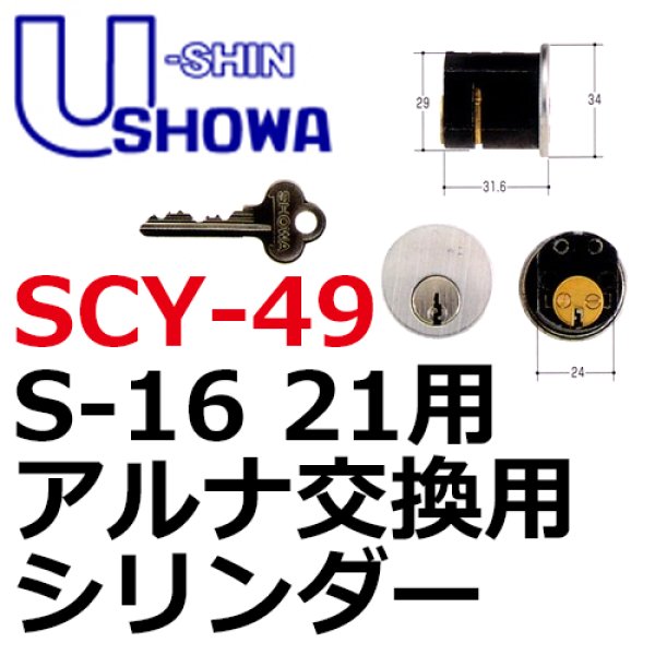 画像1: ユーシンショウワ（U-shin Showa）S-16　21用　アルナ　SCY-49 (1)