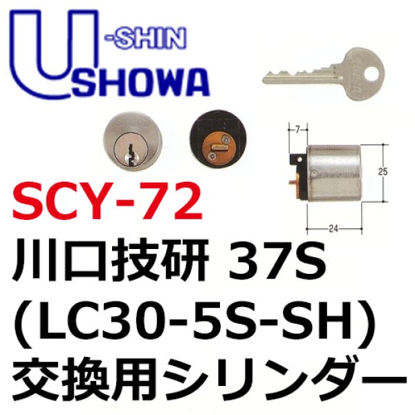 画像1: ユーシンショウワ（U-shin Showa）　37S（LC30-5S-SH用）川口技研 (1)