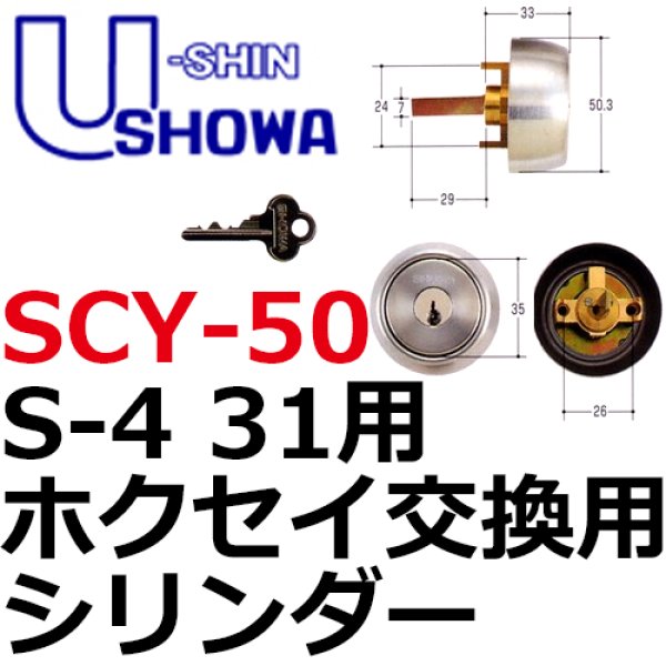 画像1: ユーシンショウワ（U-shin Showa）S-4　31用　ホクセイ　SCY-50 (1)