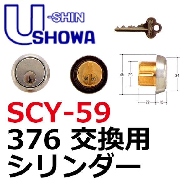 画像1: ユーシンショウワ（U-shin Showa）376　SCY-59 (1)