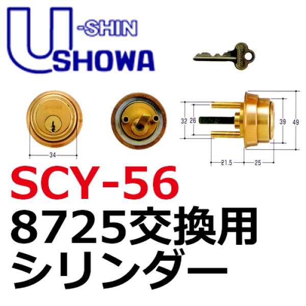 画像1: ユーシンショウワ（U-shin Showa）8725　SCY-56 (1)