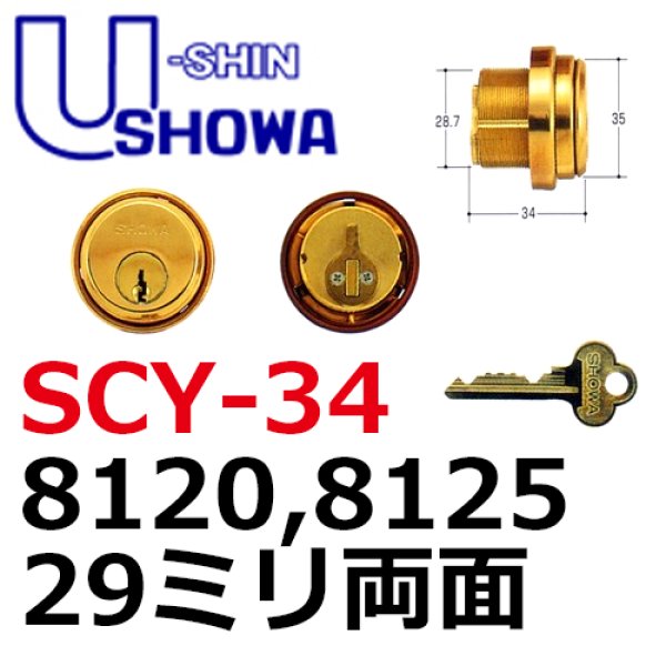 画像1: ユーシンショウワ（U-shin Showa）8120・8125・29ミリ両面　SCY-34 (1)