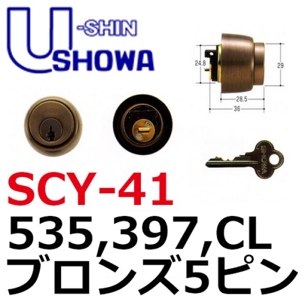 画像1: ユーシンショウワ（U-shin Showa）　535・397CL　5ピン　ブロンズ　SCY-41 (1)