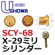 画像1: ユーシンショウワ（U-shin Showa）　X-29ミリ (1)