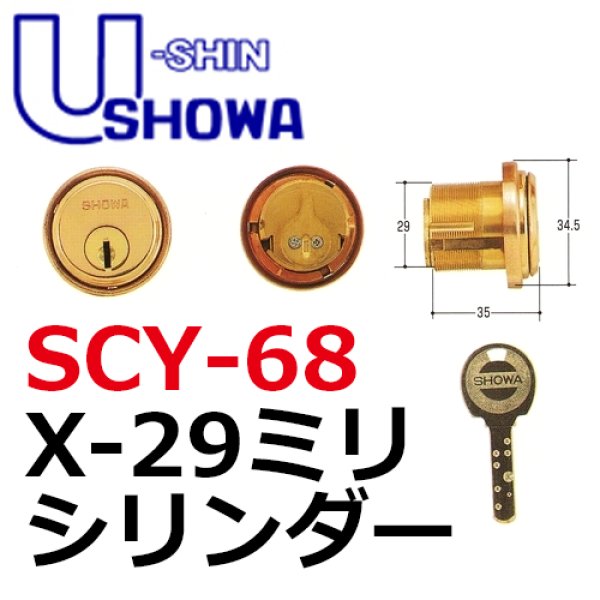 画像1: ユーシンショウワ（U-shin Showa）　X-29ミリ (1)