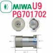 画像1: MIWA,美和ロック　U9PG701,702シリンダー (1)