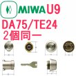 画像1: MIWA,美和ロック　U9　DA75/TE24　シルバー色　2個同一　シリンダー　MCY-410 (1)