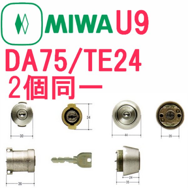 画像1: MIWA,美和ロック　U9　DA75/TE24　シルバー色　2個同一　シリンダー　MCY-410 (1)