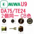 画像1: MCY-411　MIWA,美和ロック　U9　DA75/TE24　CB色　2個同一　シリンダー (1)