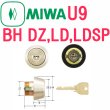 画像1: MIWA,美和ロック　U9BH(DZ,LD,LDSP)シリンダー　MCY-207,MCY-238 (1)