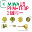 画像1: MCY-455(456)　新日軽　MIWA,美和ロック　U9　PHM+TESP交換用シリンダー　2個同一 (1)