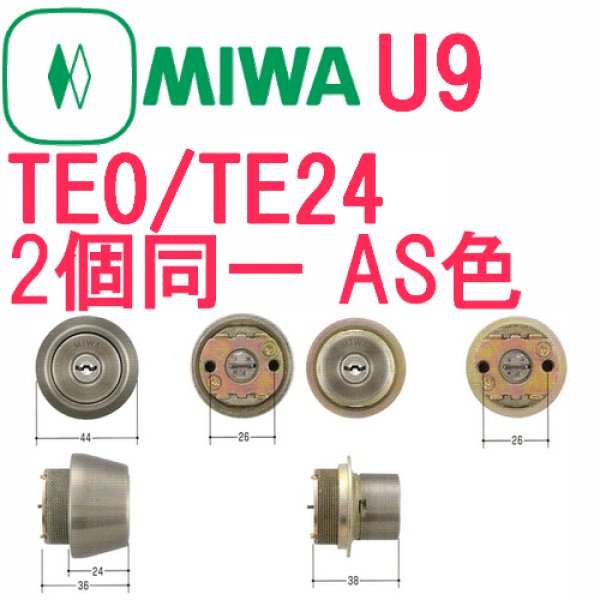 画像1: MCY-452　MIWA,美和ロック　U9　TE0/TE24　AS色　2個同一シリンダー　 (1)